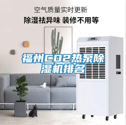 福州CO2熱泵除濕機排名