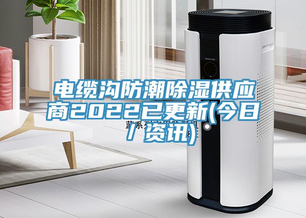 電纜溝防潮除濕供應商2022已更新(今日/資訊)