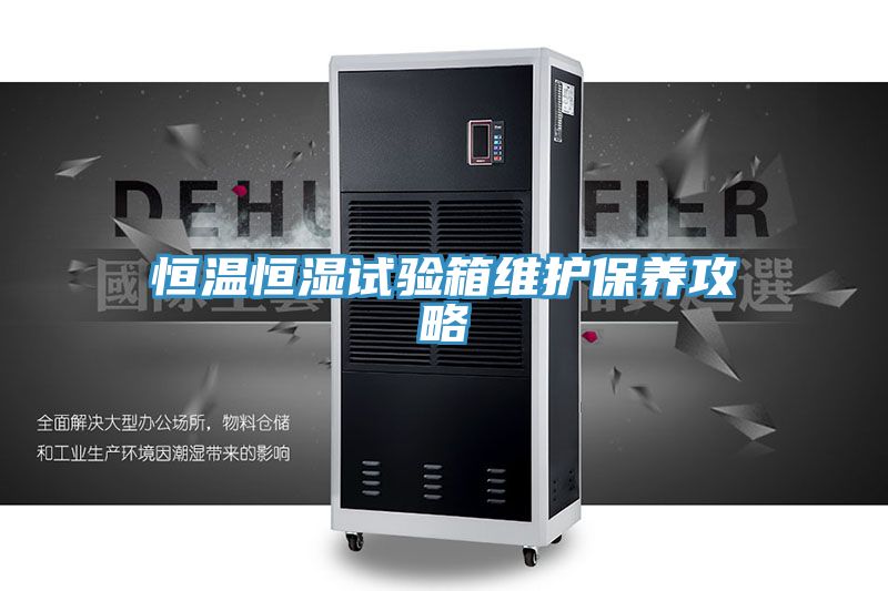 恒溫恒濕試驗箱維護保養攻略
