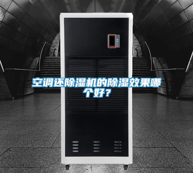 空調還除濕機的除濕效果哪個好？