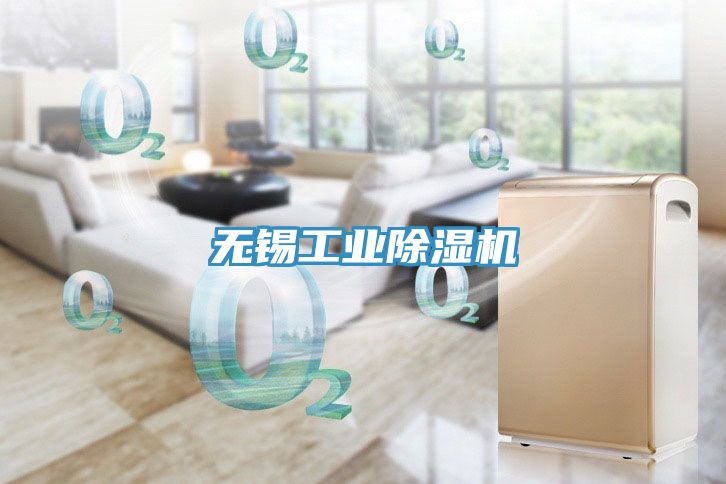 無(wú)錫工業(yè)除濕機(jī)