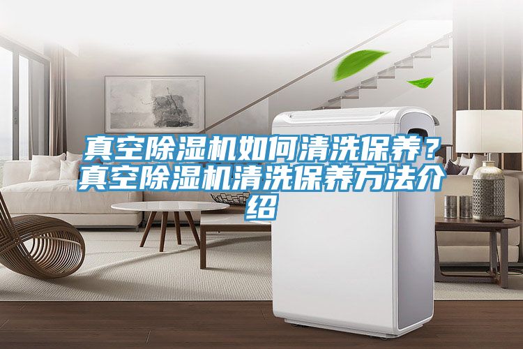 真空除濕機如何清洗保養？真空除濕機清洗保養方法介紹