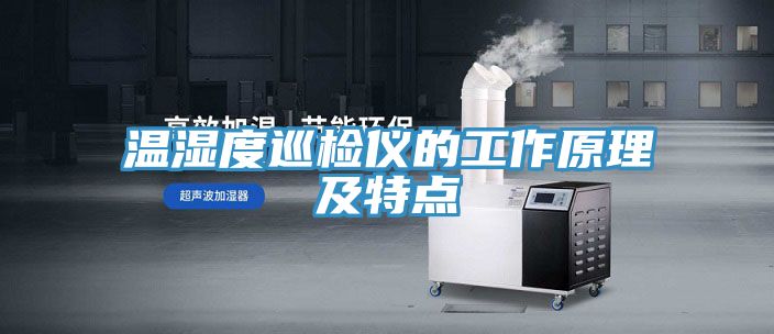 溫濕度巡檢儀的工作原理及特點