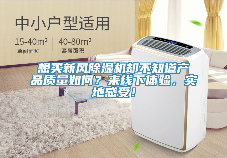 想買新風除濕機卻不知道產品質量如何？來線下體驗，實地感受！