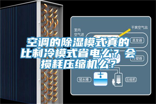 空調的除濕模式真的比制冷模式省電么？會損耗壓縮機么？