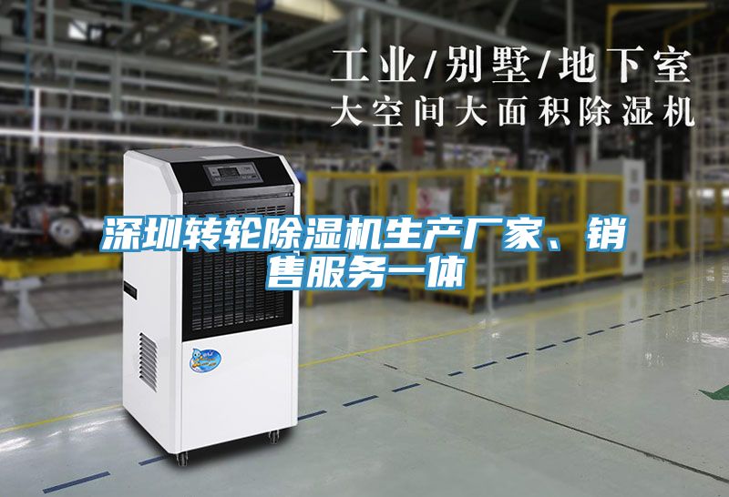 深圳轉輪除濕機生產廠家、銷售服務一體