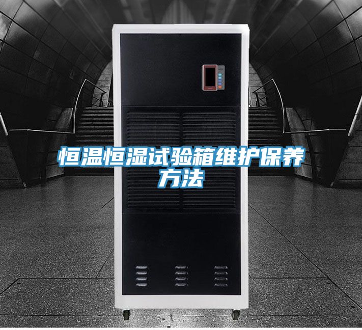 恒溫恒濕試驗箱維護保養方法