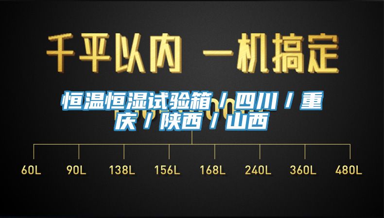 恒溫恒濕試驗箱／四川／重慶／陜西／山西