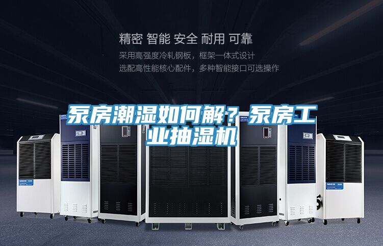 泵房潮濕如何解？泵房工業(yè)抽濕機(jī)