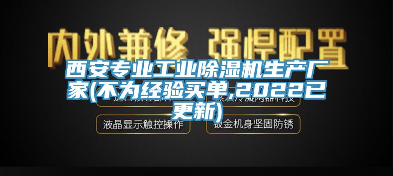 西安專業工業除濕機生產廠家(不為經驗買單,2022已更新)