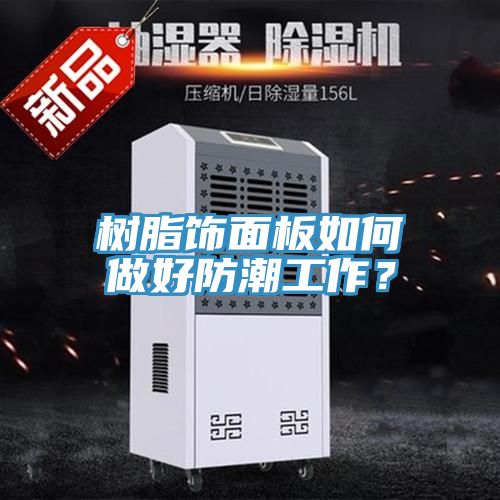 樹脂飾面板如何做好防潮工作？
