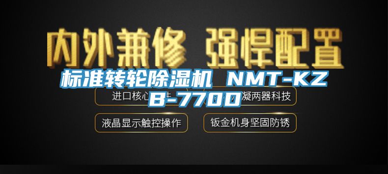 標準轉輪除濕機 NMT-KZB-770D