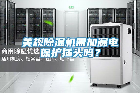 美規除濕機需加漏電保護插頭嗎？