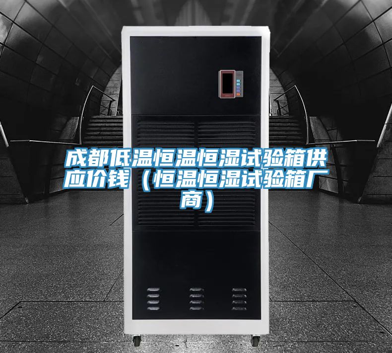 成都低溫恒溫恒濕試驗(yàn)箱供應(yīng)價(jià)錢(qián)(恒溫恒濕試驗(yàn)箱廠商)