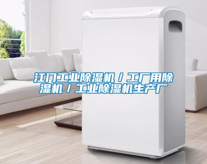 江門工業除濕機／工廠用除濕機／工業除濕機生產廠