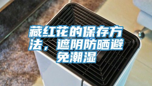 藏紅花的保存方法，遮陰防曬避免潮濕