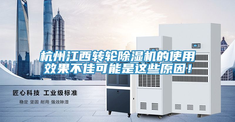 杭州江西轉輪除濕機的使用效果不佳可能是這些原因!