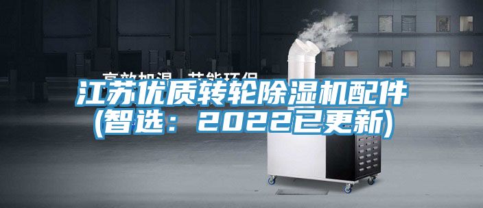 江蘇優(yōu)質(zhì)轉(zhuǎn)輪除濕機配件(智選：2022已更新)