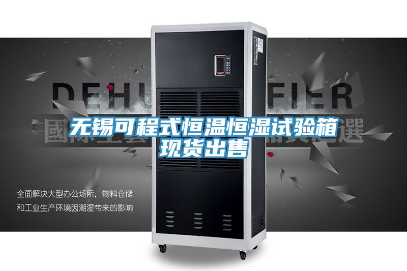 無錫可程式恒溫恒濕試驗(yàn)箱現(xiàn)貨出售