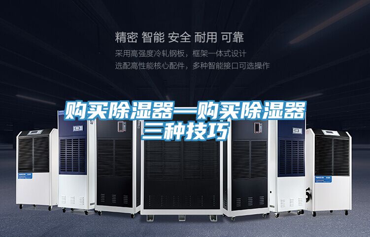購買除濕器—購買除濕器三種技巧