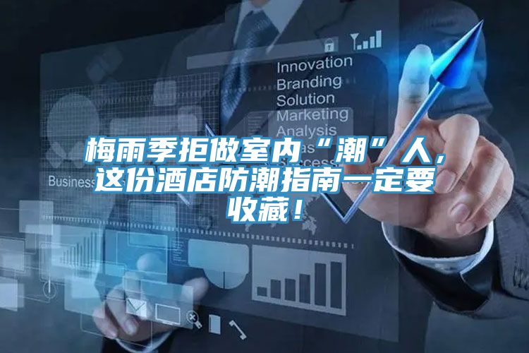 梅雨季拒做室內“潮”人，這份酒店防潮指南一定要收藏！