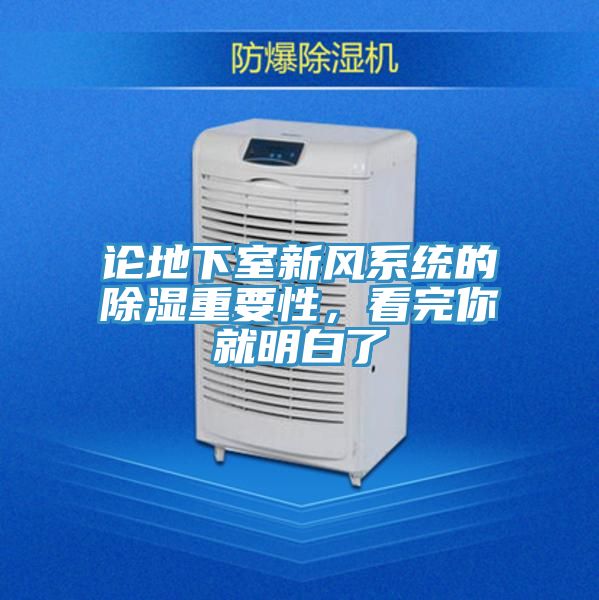 論地下室新風(fēng)系統(tǒng)的除濕重要性，看完你就明白了