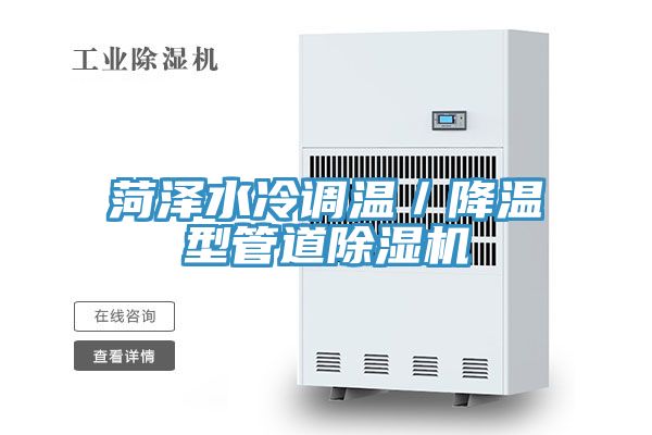 菏澤水冷調(diào)溫/降溫型管道除濕機(jī)