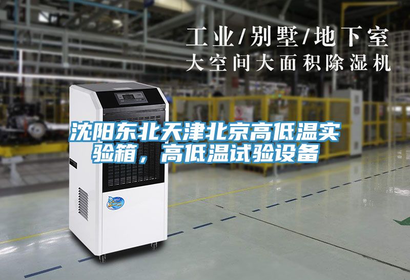 沈陽東北天津北京高低溫實驗箱,高低溫試驗設備