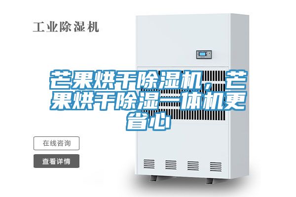 芒果烘干除濕機,芒果烘干除濕一體機更省心