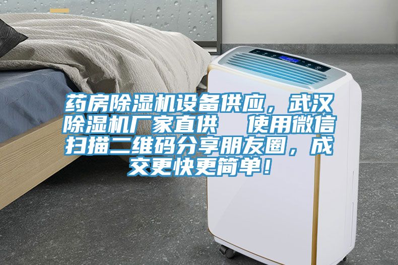 藥房除濕機設備供應,武漢除濕機廠家直供 使用微信掃描二維碼分享朋友圈,成交更快更簡單!