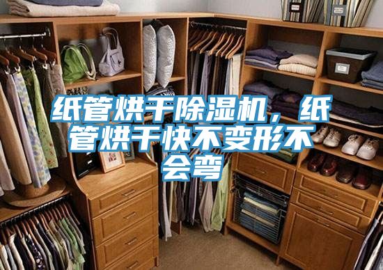 紙管烘干除濕機，紙管烘干快不變形不會彎