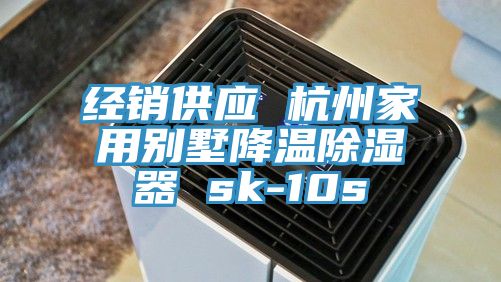 經銷供應 杭州家用別墅降溫除濕器 sk-10s