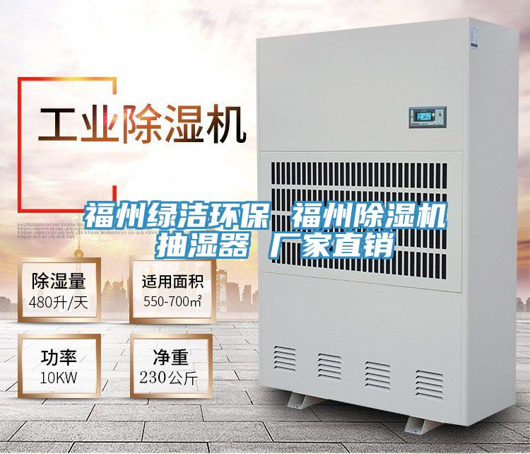 福州綠潔環保 福州除濕機 抽濕器 廠家直銷