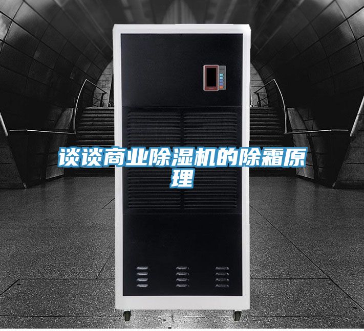 談談商業除濕機的除霜原理