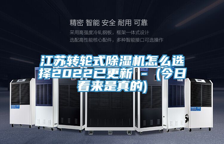 江蘇轉輪式除濕機怎么選擇2022已更新 - (今日看來是真的)