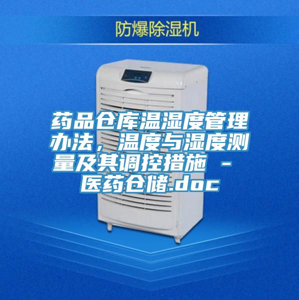 藥品倉庫溫濕度管理辦法，溫度與濕度測量及其調控措施 - 醫(yī)藥倉儲.doc