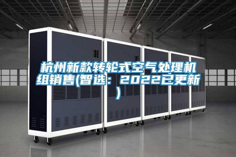 杭州新款轉輪式空氣處理機組銷售(智選:2022已更新)