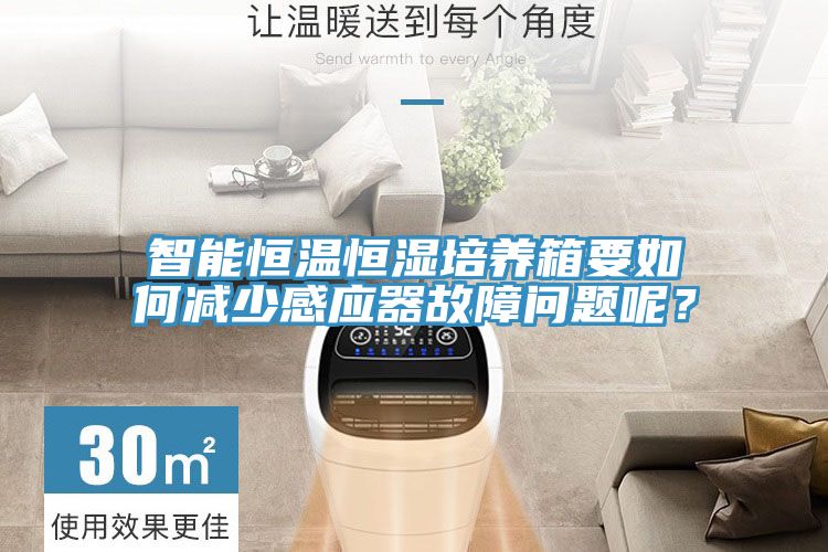 智能恒溫恒濕培養箱要如何減少感應器故障問題呢？