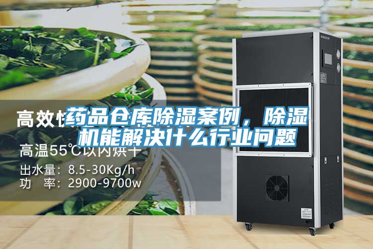 藥品倉庫除濕案例，除濕機能解決什么行業問題