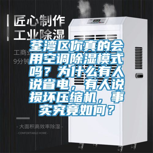 荃灣區你真的會用空調除濕模式嗎？為什么有人說省電，有人說損壞壓縮機，事實究竟如何？