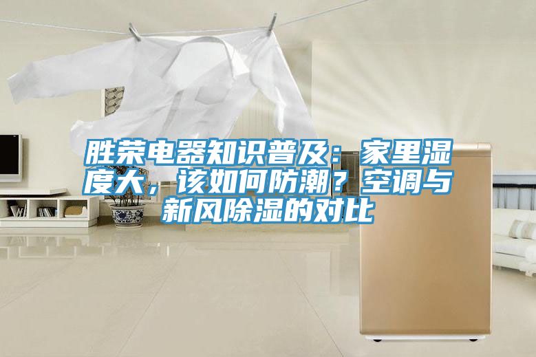 勝榮電器知識普及:家里濕度大,該如何防潮?空調與新風除濕的對比