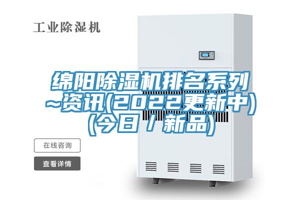 綿陽除濕機排名系列~資訊(2022更新中)(今日／新品)