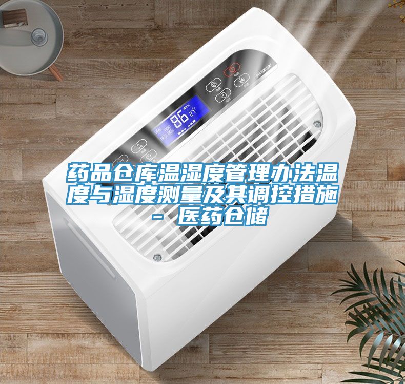 藥品倉庫溫濕度管理辦法溫度與濕度測量及其調控措施 - 醫(yī)藥倉儲