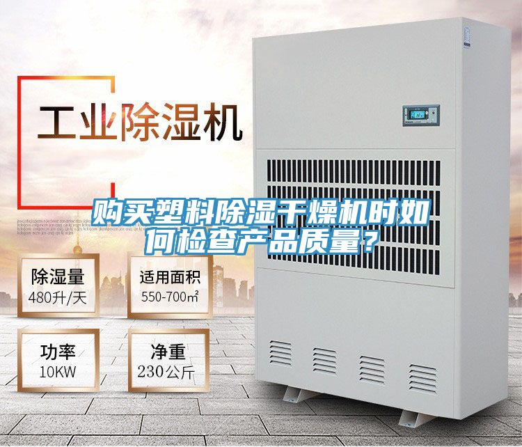 購買塑料除濕干燥機時如何檢查產品質量？