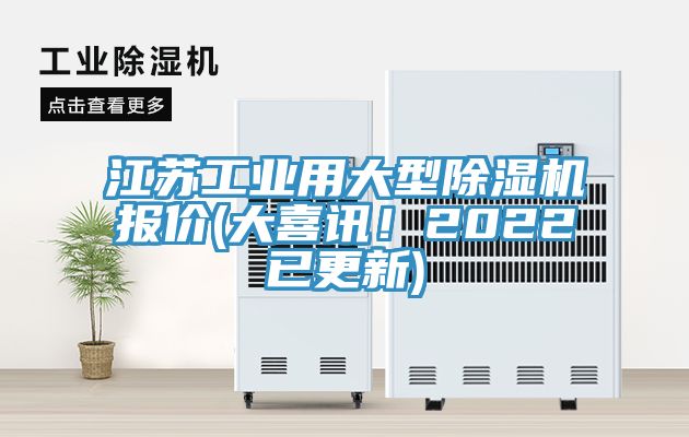 江蘇工業用大型除濕機報價(大喜訊！2022已更新)