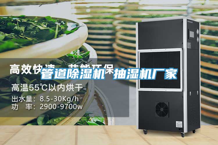 管道除濕機 抽濕機廠家