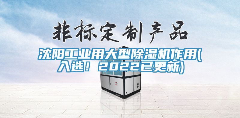 沈陽工業用大型除濕機作用(入選!2022已更新)