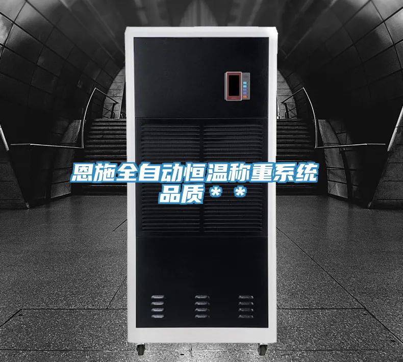 恩施全自動(dòng)恒溫稱(chēng)重系統(tǒng) 品質(zhì)＊＊