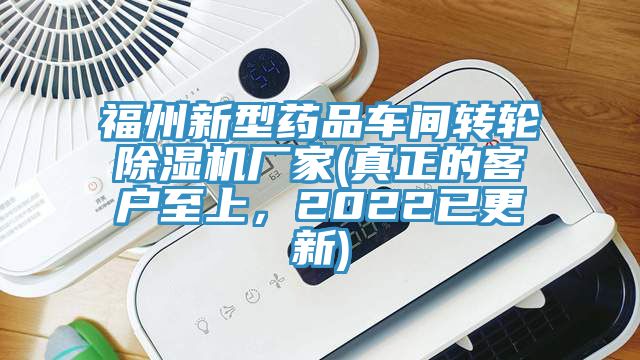 福州新型藥品車間轉輪除濕機廠家(真正的客戶至上,2022已更新)