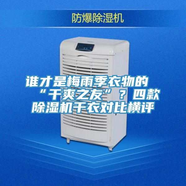誰才是梅雨季衣物的“干爽之友”？四款除濕機干衣對比橫評